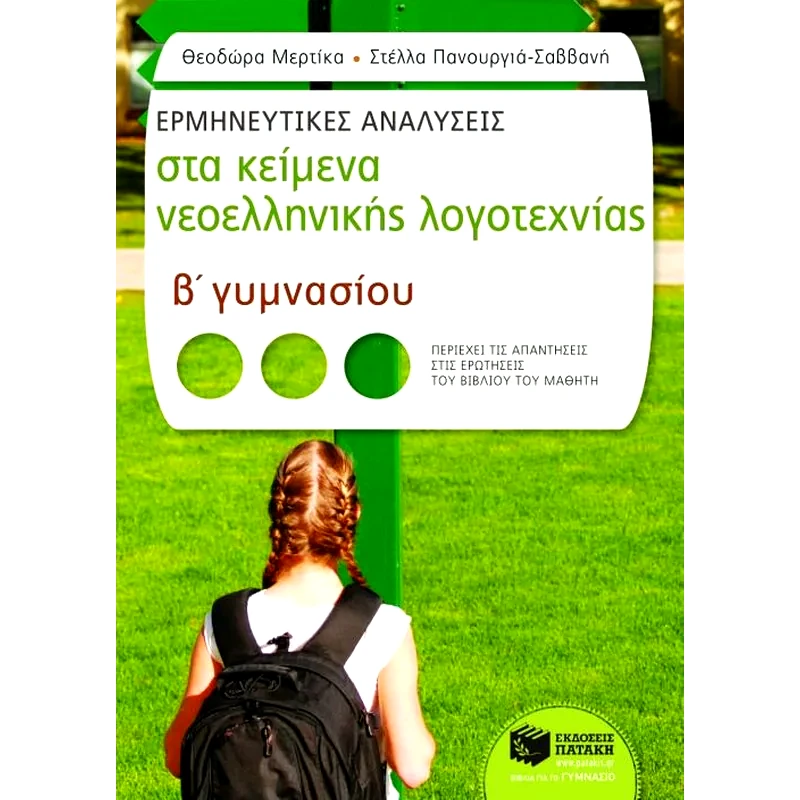 Βοήθημα Ερμηνευτικές αναλύσεις στα κείμενα νεοελληνικής λογοτεχνίας Β γυμνασίου