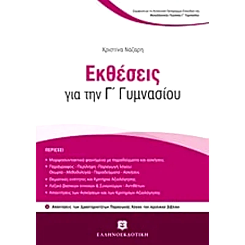 Βοήθημα Εκθέσεις Για Την Γ Γυμνασίου