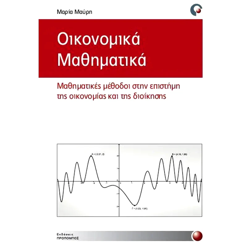 Οικονομικά μαθηματικά