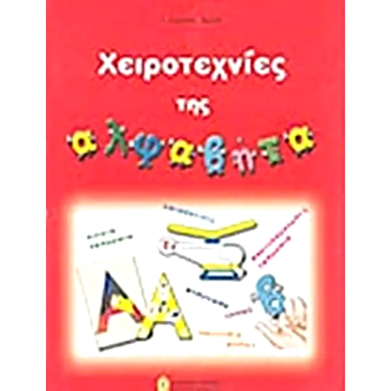 Χειροτεχνίες της αλφαβήτα
