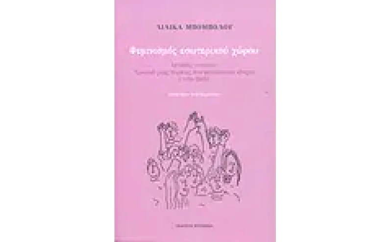Φεμινισμός εσωτερικού χώρου