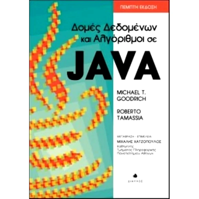 Δομές δεδομένων και αλγόριθμοι σε java