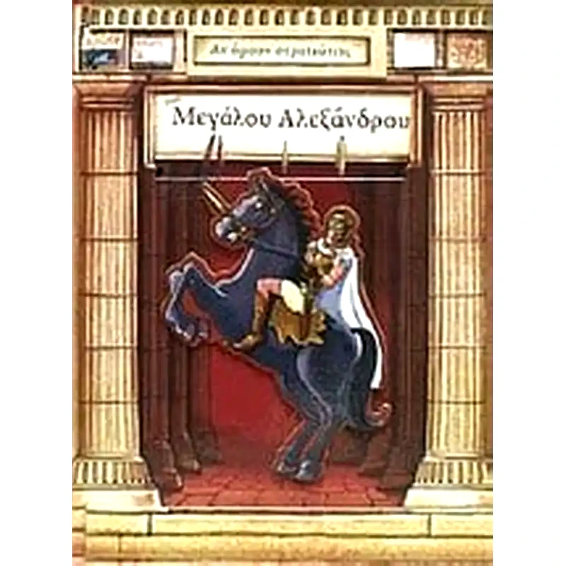 Αν ήμουν στρατιώτης του Μεγάλου Αλεξάνδρου