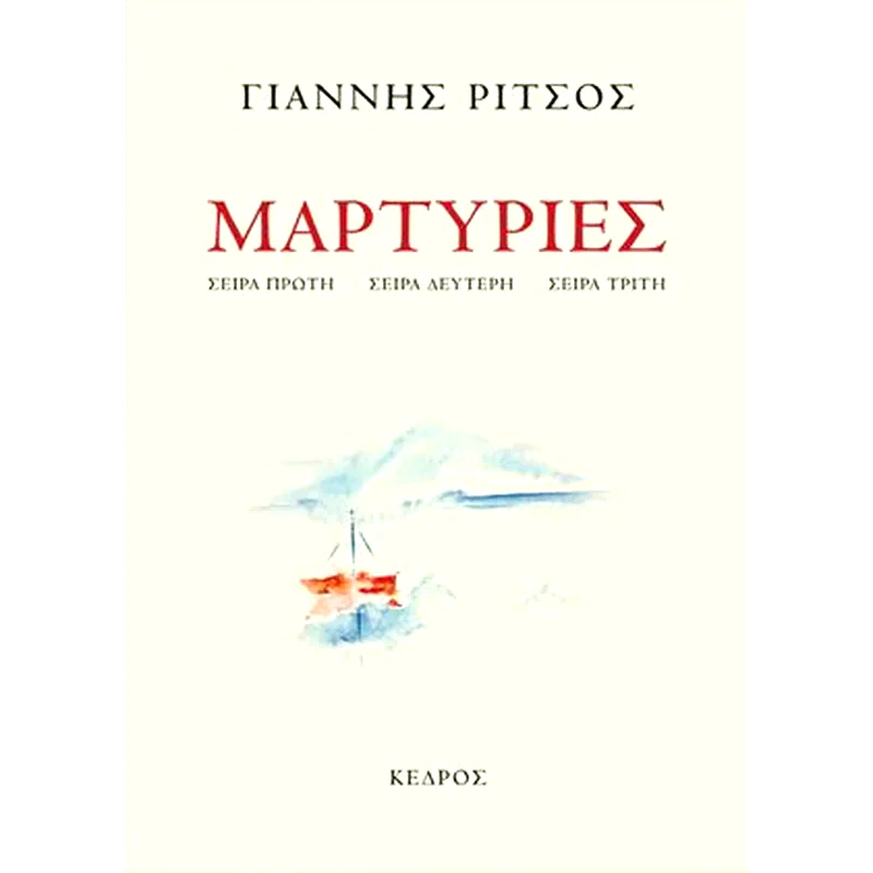 Μαρτυρίες