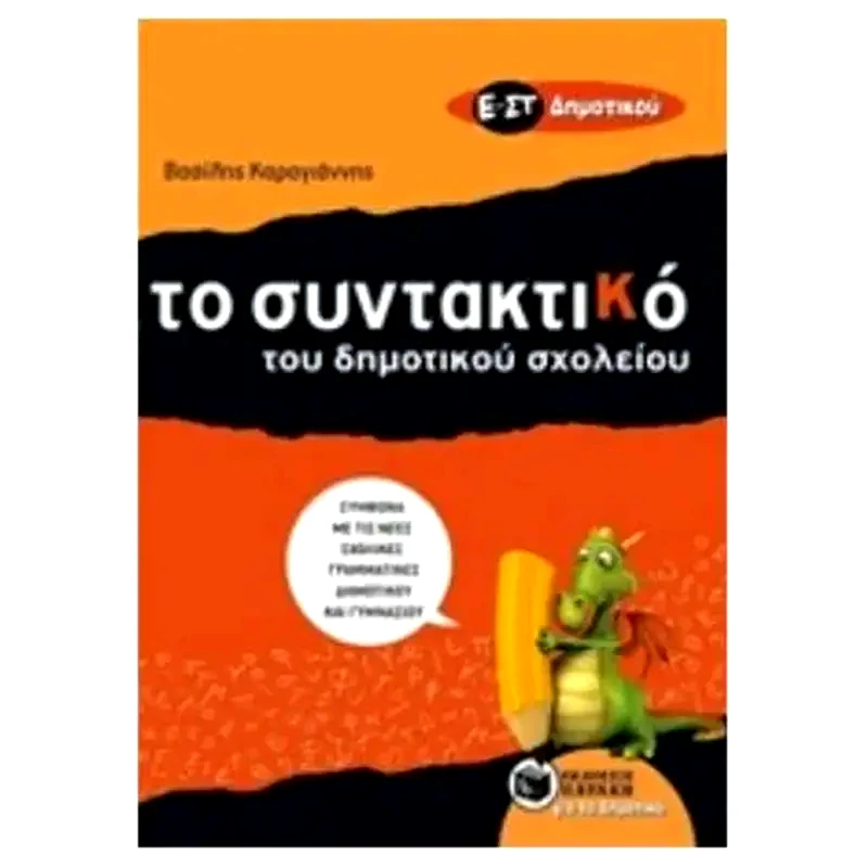 Βοήθημα To Συντακτικό του Δημοτικού σχολείου - Ε και ΣΤ Δημοτικού