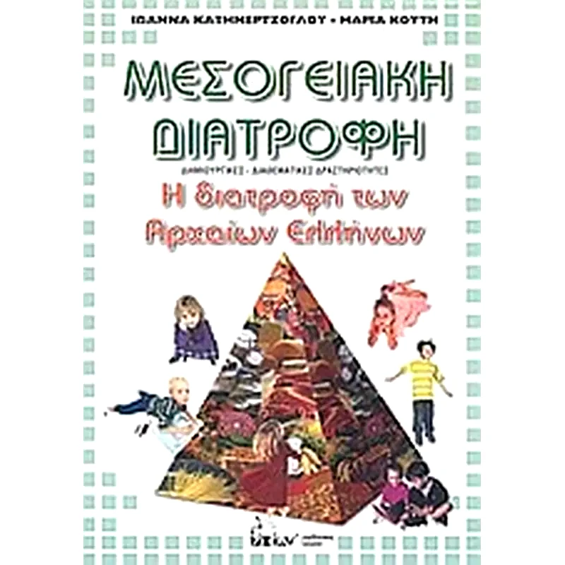 Μεσογειακή διατροφή- Η διατροφή των αρχαίων Ελληνών