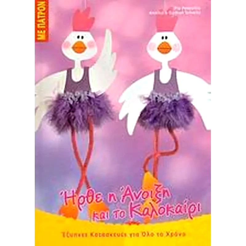 Ήρθε η άνοιξη και το καλοκαίρι