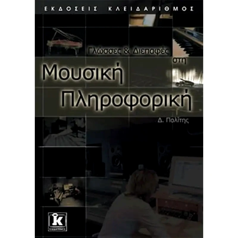 Γλώσσες και διεπαφές στη μουσική πληροφορική