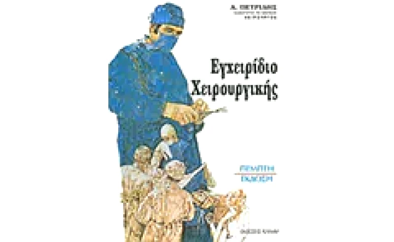 Εγχειρίδιο χειρουργικής