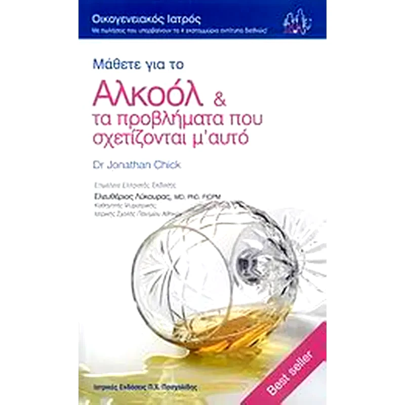 Μάθετε για το αλκοόλ και τα προβλήματα που σχετίζονται μ αυτό