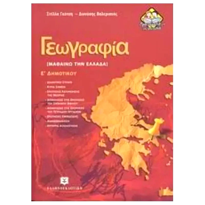 Βοήθημα Γεωγραφία Ε Δημοτικού