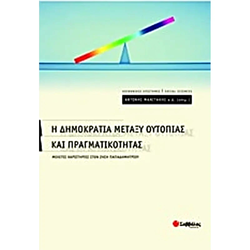 Η δημοκρατία μεταξύ ουτοπίας και πραγματικότητας