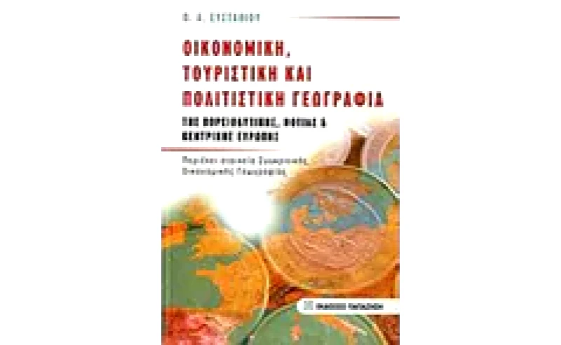 Οικονομική, τουριστική και πολιτιστική γεωγραφία της βορειοδυτικής, νότιας και κεντρικής Ευρώπης