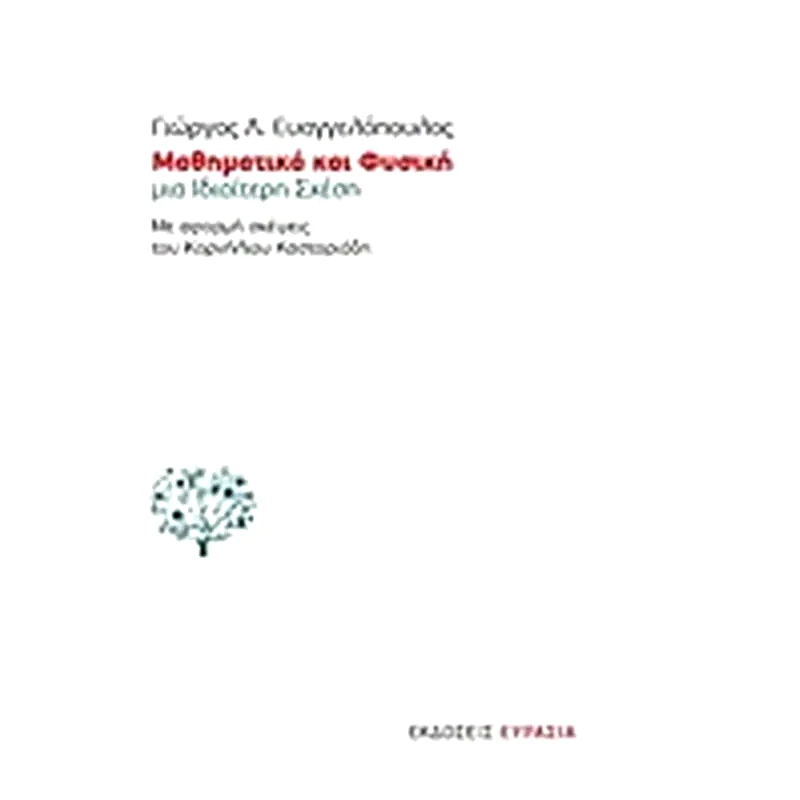 Μαθηματικά και φυσική