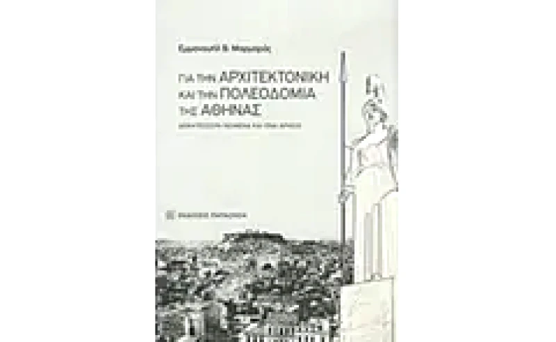 Για την αρχιτεκτονική και την πολεοδομία της Αθήνας