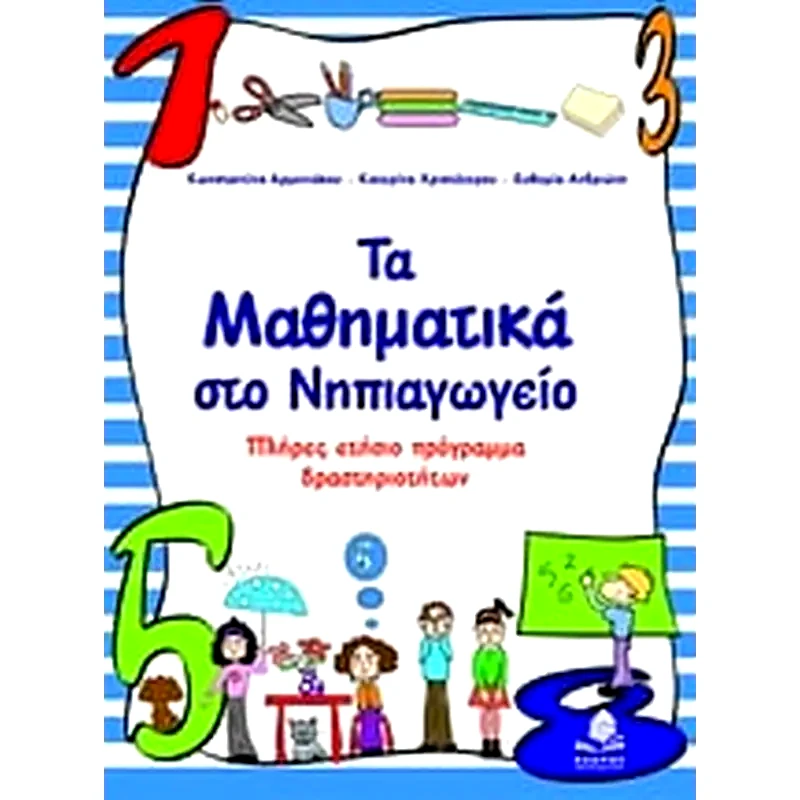Τα μαθηματικά στο νηπιαγωγείο