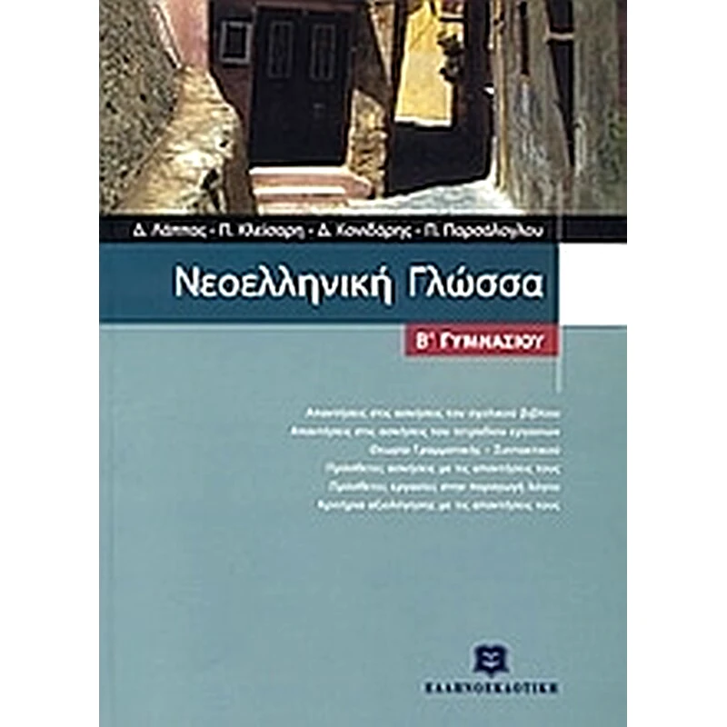 Βοήθημα Νεοελληνική Γλώσσα Β Γυμνασίου