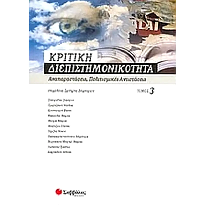 Κριτική διεπιστημονικότητα 3- Αναπαραστάσεις, πολιτισμικές αντιστάσεις