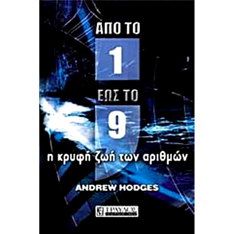 Από το ένα έως το εννέα