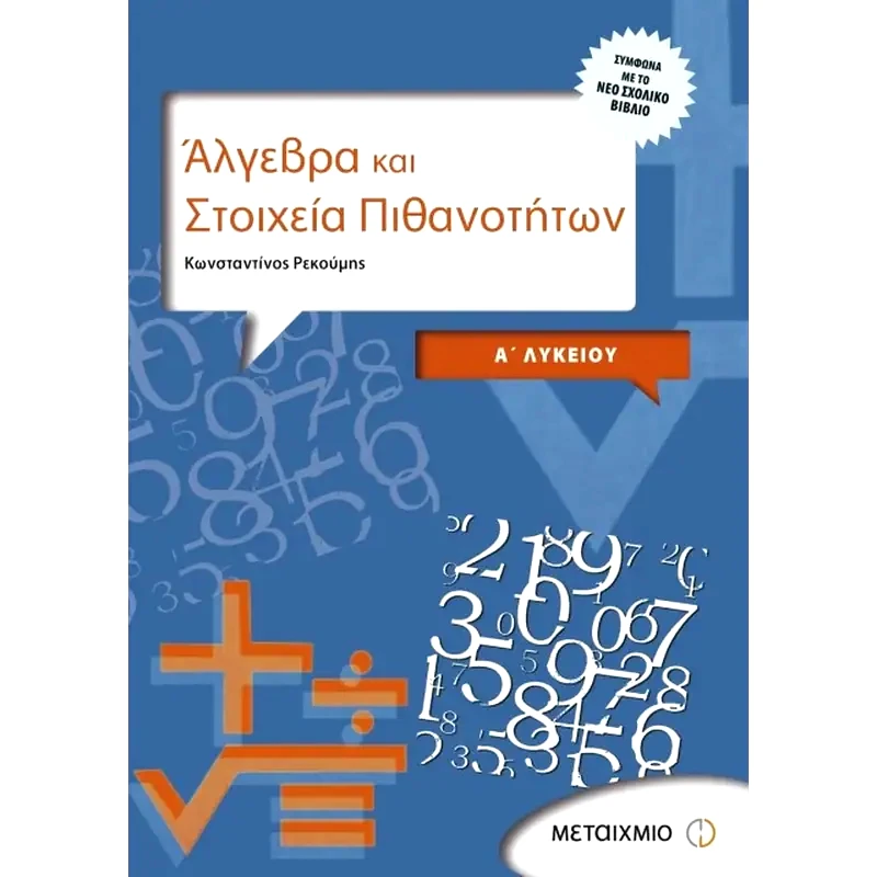 Βοήθημα Άλγεβρα Και Στοιχεία Πιθανοτήτων Α Λυκείου