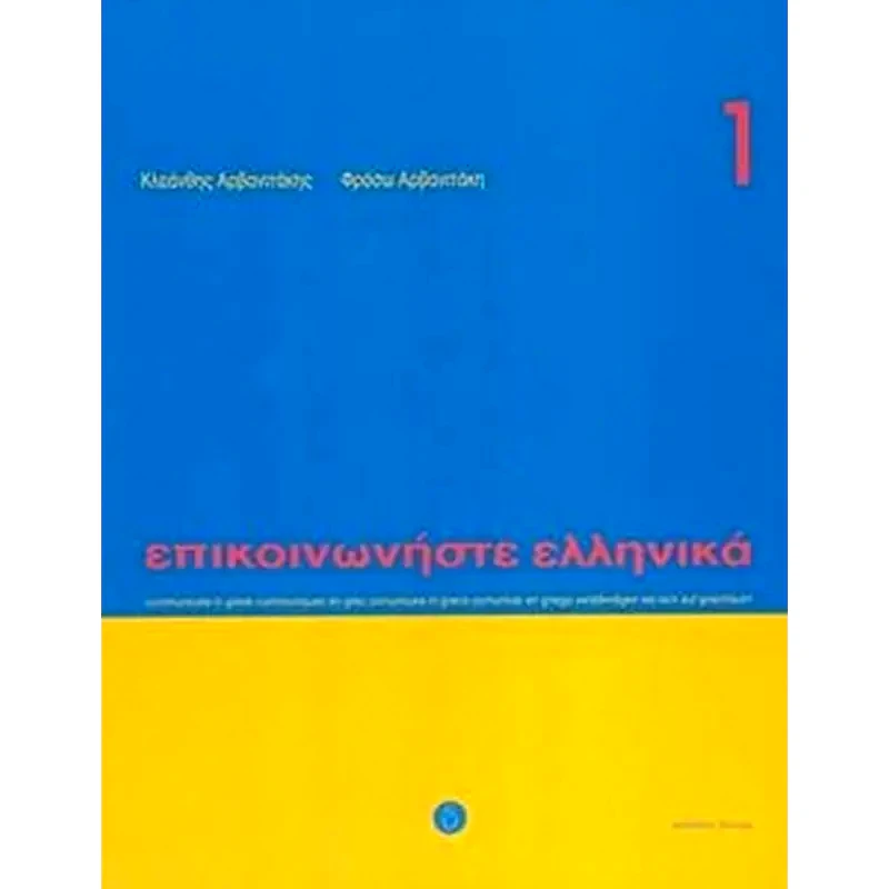 Communicate in Greek