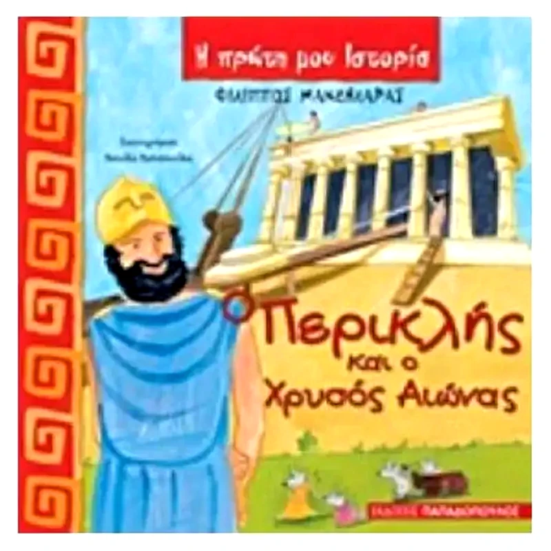 Ο Περικλής και ο χρυσός αιώνας
