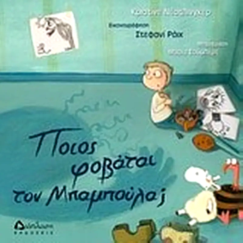 Ποιος φοβάται τον Μπαμπούλα