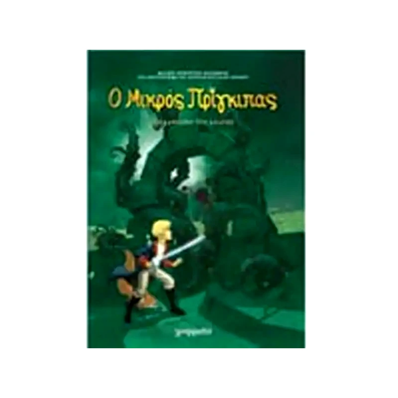 Ο Μικρός Πρίγκιπας: Ο πλανήτης της Αχάτης