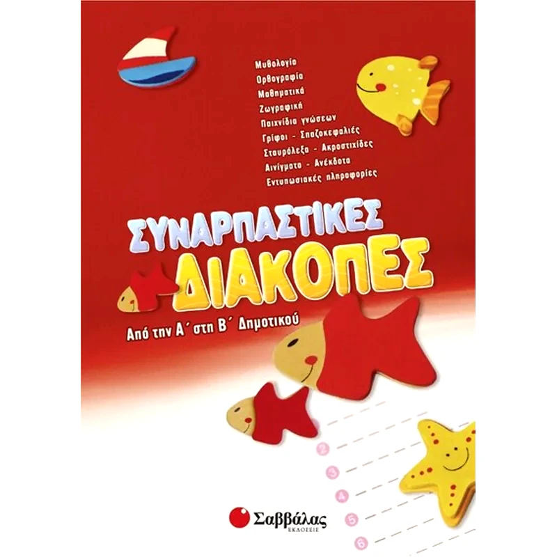 Συναρπαστικές διακοπές από την Α στη Β δημοτικού