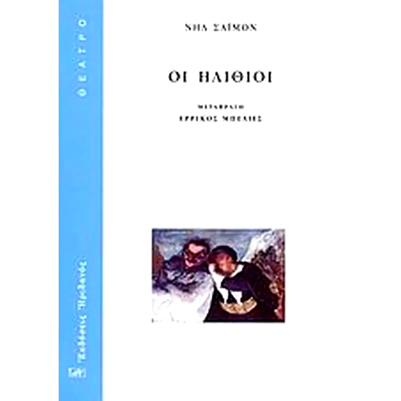 Οι ηλίθιοι