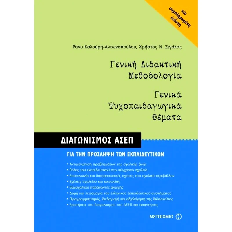 Γενική διδακτική μεθοδολογία. Γενικά ψυχοπαιδαγωγικά θέματα