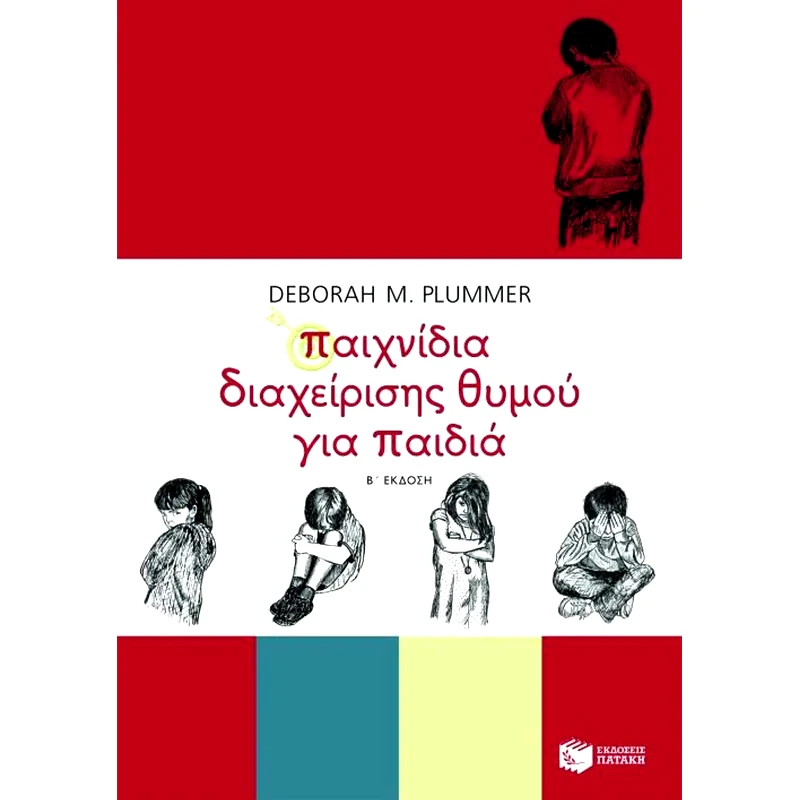 Παιχνίδια διαχείρισης θυμού για παιδιά