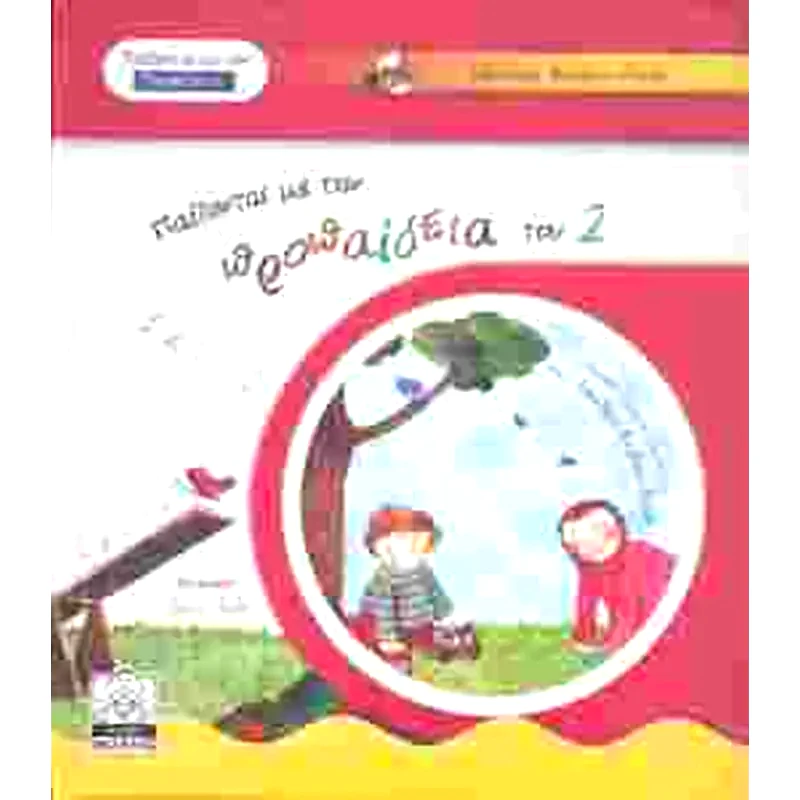 Παίζοντας με την προπαίδεια του 2