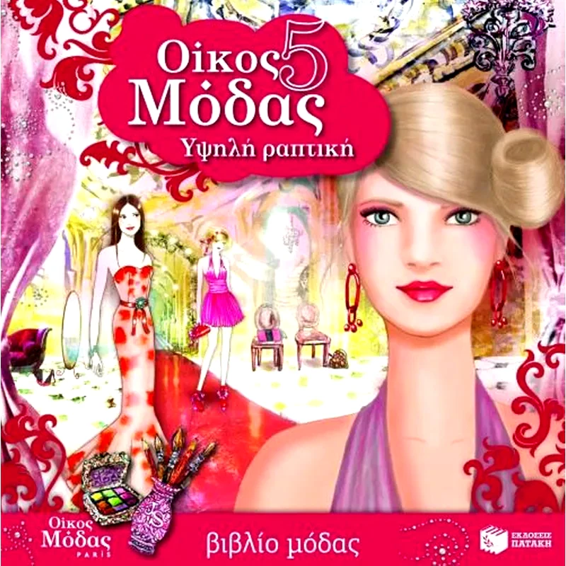 Οίκος μόδας 5- Υψηλή ραπτική