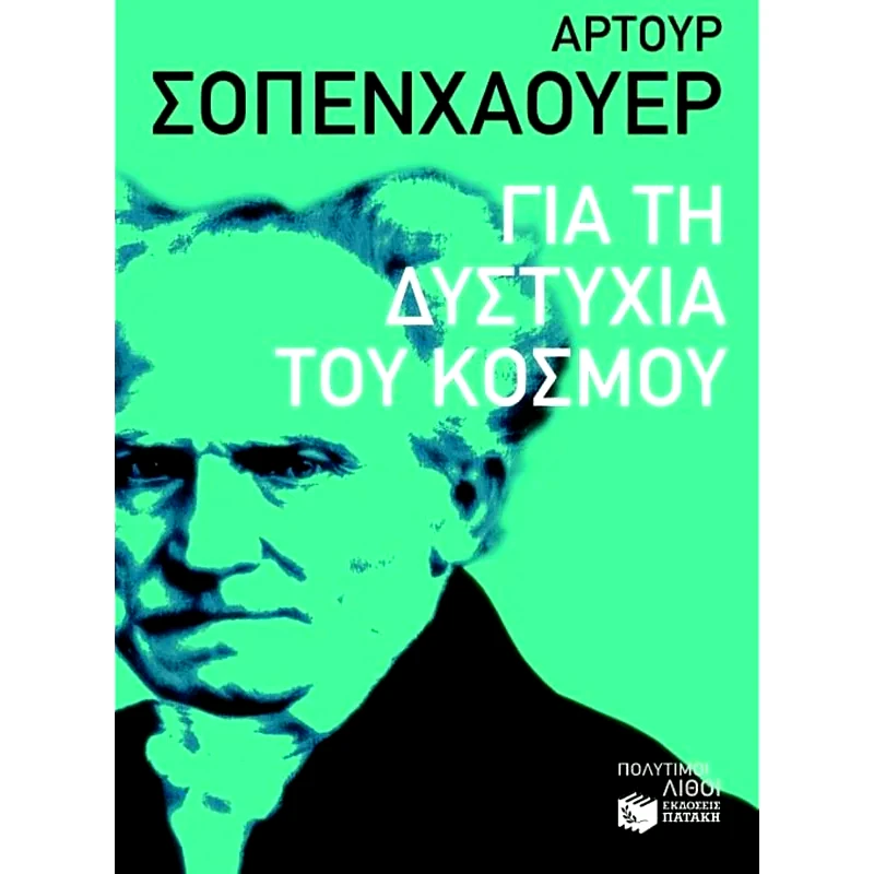 Για τη δυστυχία του κόσμου
