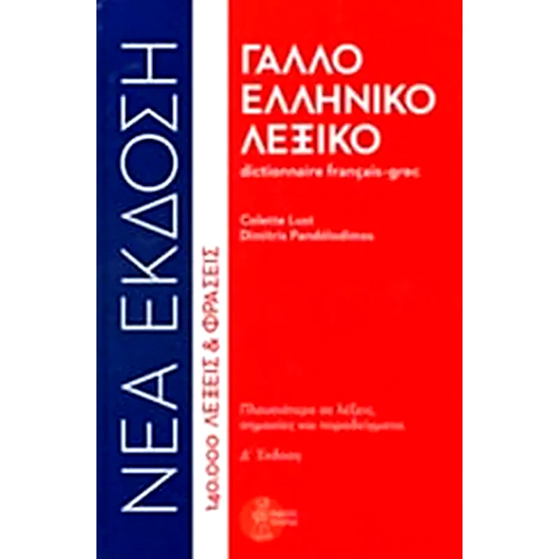 Γαλλοελληνικό λεξικό