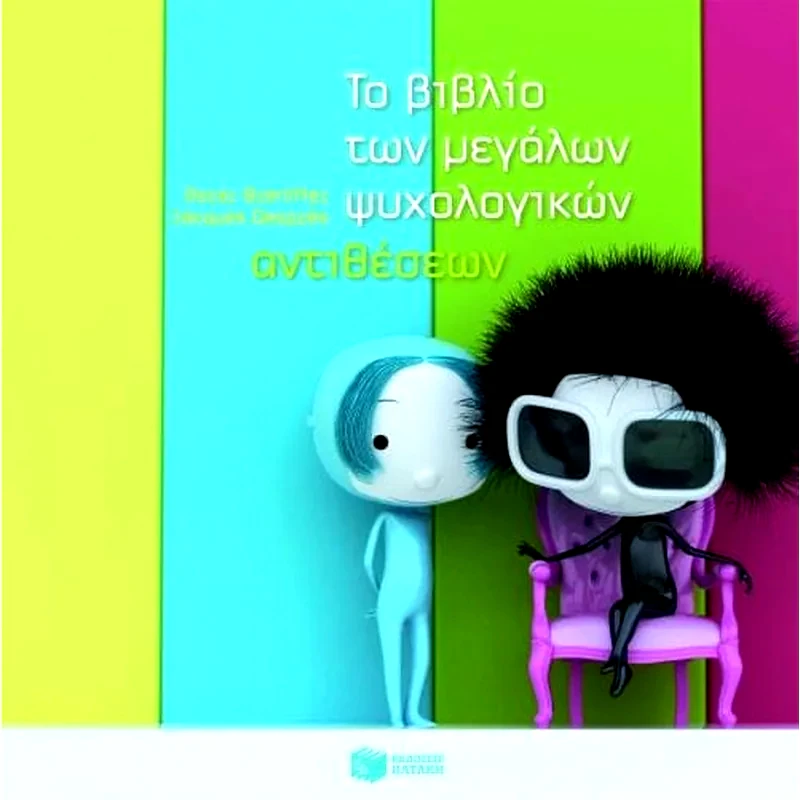 Το βιβλίο των μεγάλων ψυχολογικών αντιθέσεων