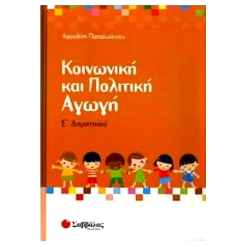 Βοήθημα Κοινωνική Και Πολιτική Αγωγή Ε Δημοτικού
