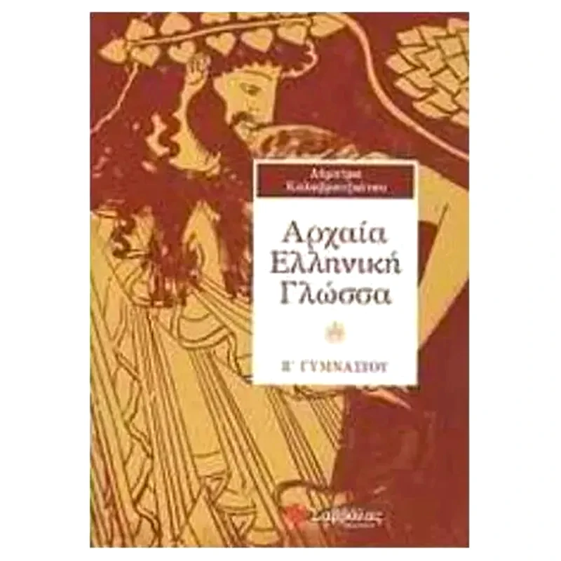 Βοήθημα Αρχαία ελληνική γλώσσα Β Γυμνάσιου φωτογραφία