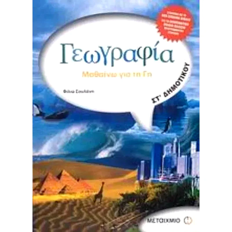 Βοήθημα Γεωγραφία ΣΤ Δημοτικού