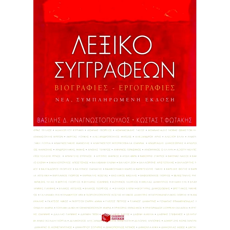 Λεξικό συγγραφέων