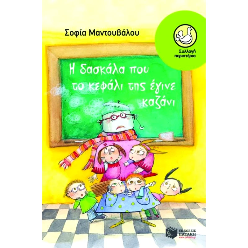 Η δασκάλα που το κεφάλι της έγινε καζάνι