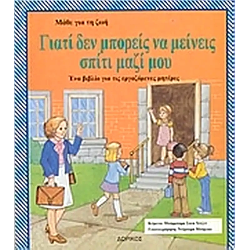 Γιατί δεν μπορείς να μείνεις στο σπίτι μαζί μου