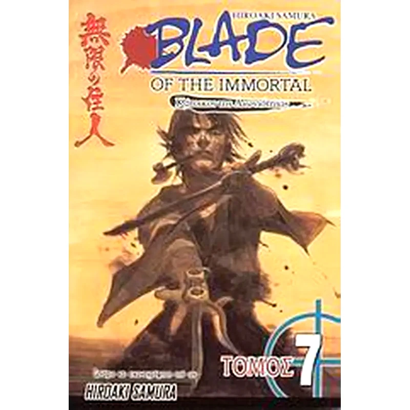 Blade of the Immortal- Καταιγίδα