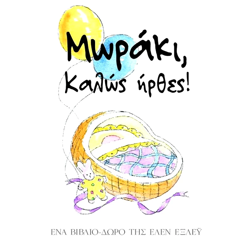 Μωράκι, καλώς ήρθες!