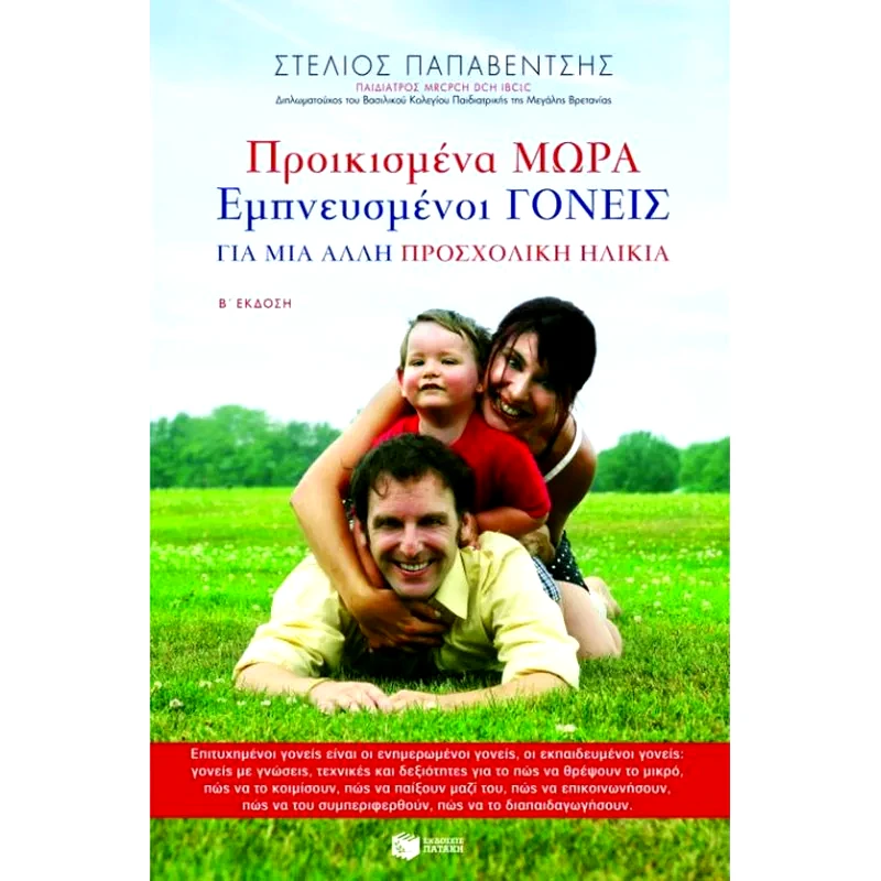 Προικισμένα μωρά, εμπνευσμένοι γονείς