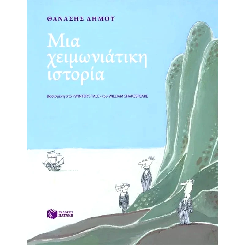 Μια χειμωνιάτικη ιστορία