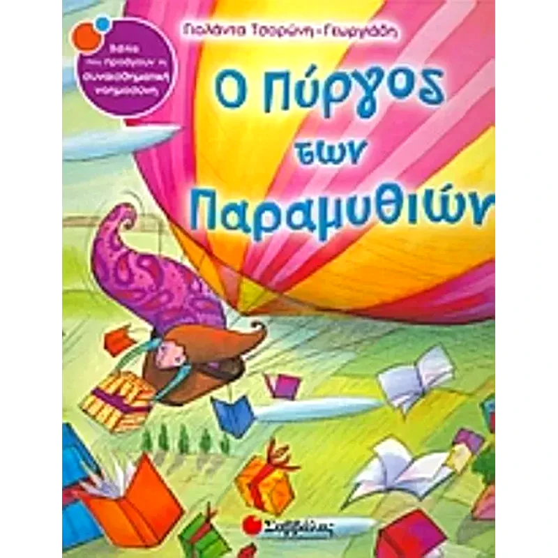 Ο πύργος των παραµυθιών