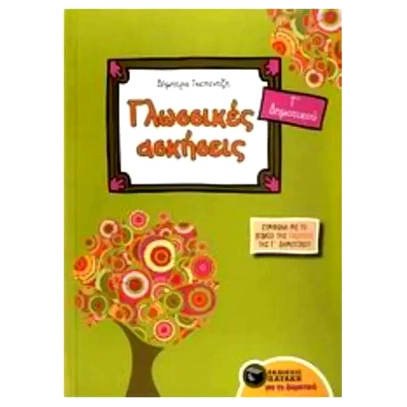 Βοήθημα Γλωσσικές ασκήσεις για την Γ Δημοτικού