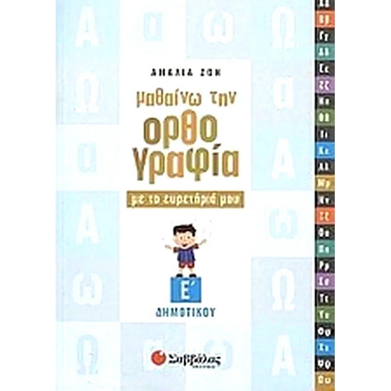 Βοήθημα Μαθαίνω Την Ορθογραφία Με Το Ευρετήριό Μου Ε Δημοτικού